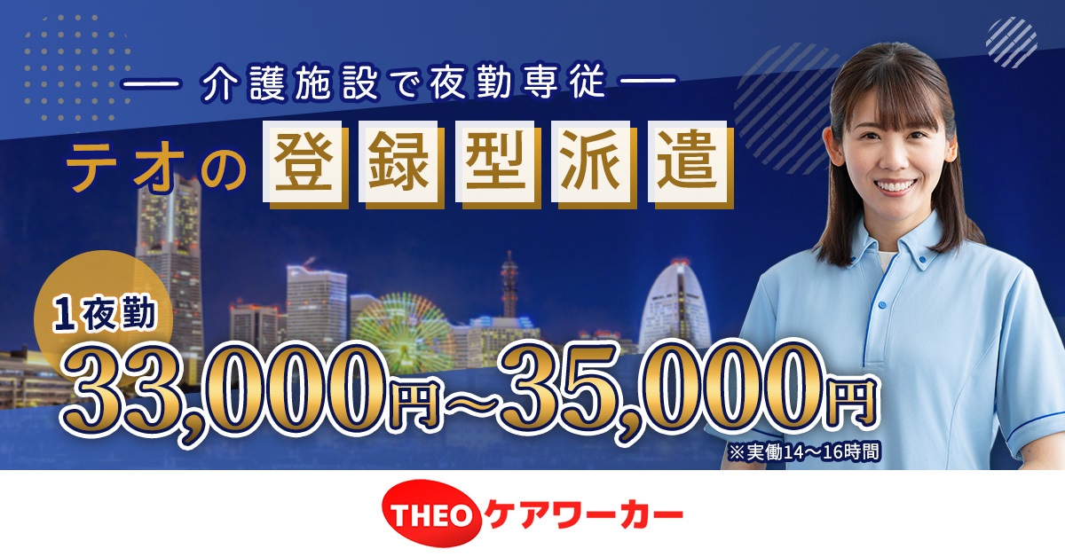 夜勤専従で効率よく稼ぐ！横浜・川崎で介護派遣をお探しなら「テオ株式会社」の登録型派遣
